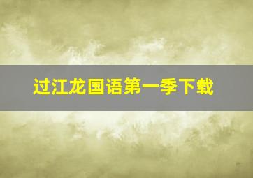 过江龙国语第一季下载