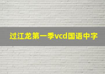 过江龙第一季vcd国语中字