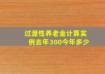 过渡性养老金计算实例去年300今年多少