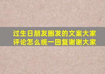 过生日朋友圈发的文案大家评论怎么统一回复谢谢大家