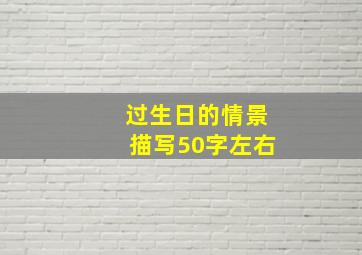 过生日的情景描写50字左右