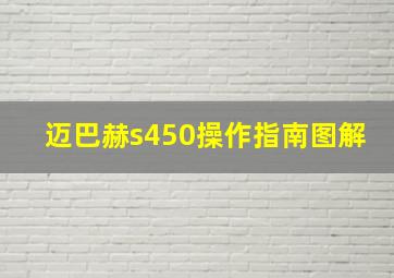 迈巴赫s450操作指南图解