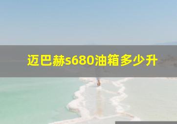 迈巴赫s680油箱多少升