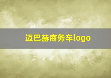 迈巴赫商务车logo