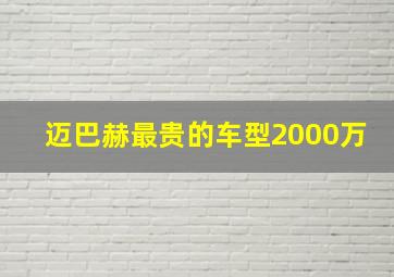 迈巴赫最贵的车型2000万