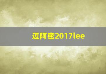 迈阿密2017lee