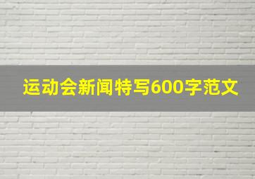 运动会新闻特写600字范文