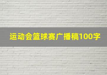 运动会篮球赛广播稿100字