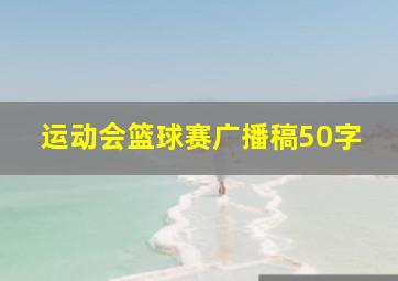 运动会篮球赛广播稿50字