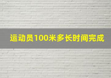 运动员100米多长时间完成