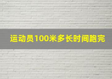 运动员100米多长时间跑完