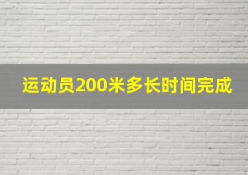 运动员200米多长时间完成