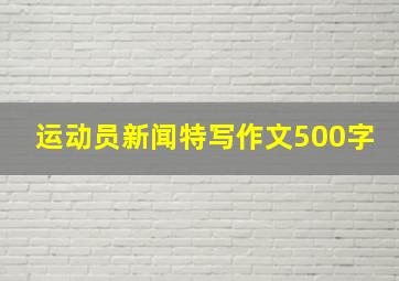 运动员新闻特写作文500字