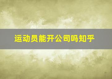 运动员能开公司吗知乎