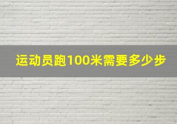 运动员跑100米需要多少步