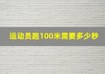 运动员跑100米需要多少秒