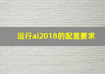 运行ai2018的配置要求