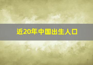 近20年中国出生人口