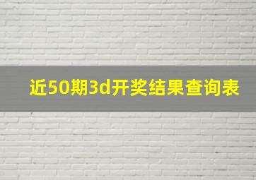 近50期3d开奖结果查询表