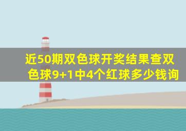 近50期双色球开奖结果查双色球9+1中4个红球多少钱询