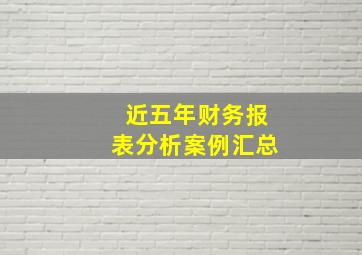 近五年财务报表分析案例汇总