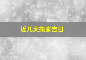 近几天搬家吉日