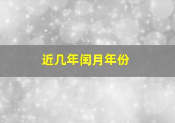 近几年闰月年份