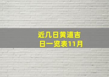 近几日黄道吉日一览表11月