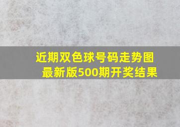 近期双色球号码走势图最新版500期开奖结果