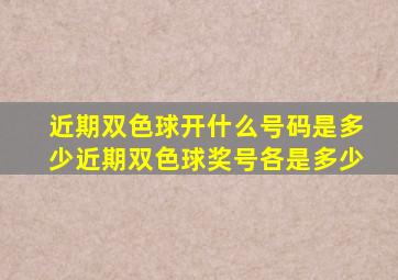 近期双色球开什么号码是多少近期双色球奖号各是多少