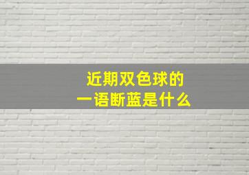 近期双色球的一语断蓝是什么