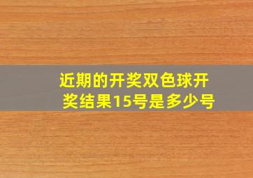 近期的开奖双色球开奖结果15号是多少号