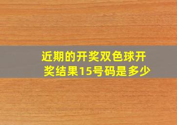 近期的开奖双色球开奖结果15号码是多少