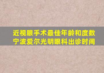 近视眼手术最佳年龄和度数宁波爱尔光明眼科出诊时间