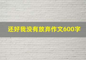 还好我没有放弃作文600字