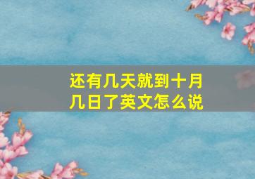 还有几天就到十月几日了英文怎么说