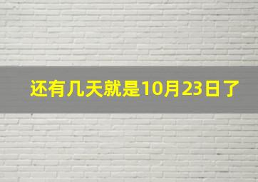 还有几天就是10月23日了