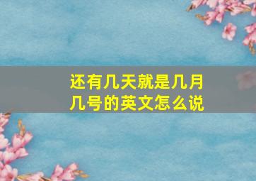 还有几天就是几月几号的英文怎么说