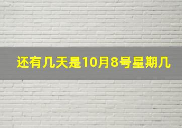 还有几天是10月8号星期几