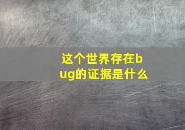 这个世界存在bug的证据是什么