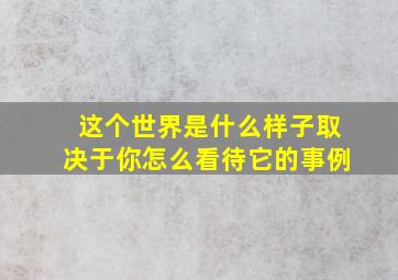 这个世界是什么样子取决于你怎么看待它的事例