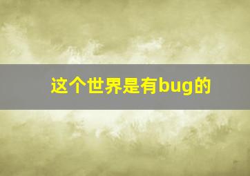 这个世界是有bug的