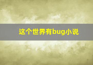 这个世界有bug小说