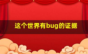 这个世界有bug的证据