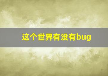 这个世界有没有bug