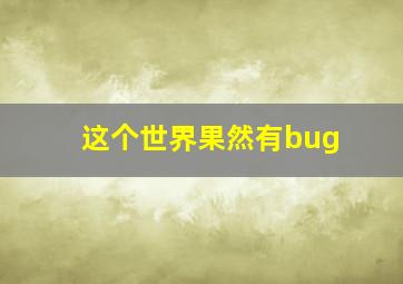 这个世界果然有bug