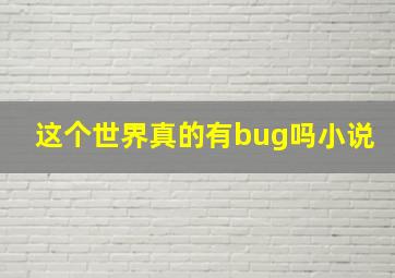 这个世界真的有bug吗小说