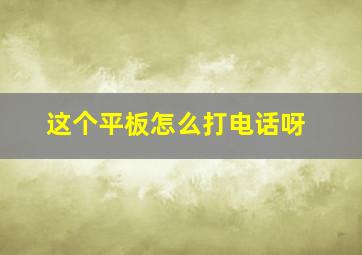 这个平板怎么打电话呀