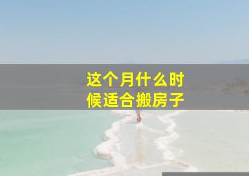 这个月什么时候适合搬房子