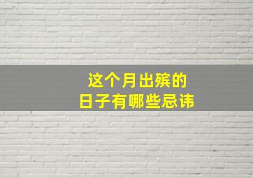 这个月出殡的日子有哪些忌讳